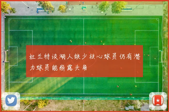 杜兰特谈湖人缺少核心球员仍有潜力球员能崭露头角