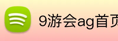 9游会ag首页 logo